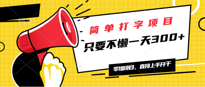简单打字项目，一天可撸300+，单日无上限，多劳多得！-策里行间