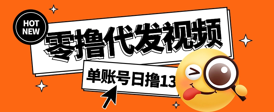视频代发纯绿色项目，不用剪辑提供素材直接发布，0粉丝也能轻松日入50+-策里行间