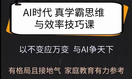 Ai时代真学霸思维与学习方法课，有格局且接地气，家庭教育有力参考-策里行间
