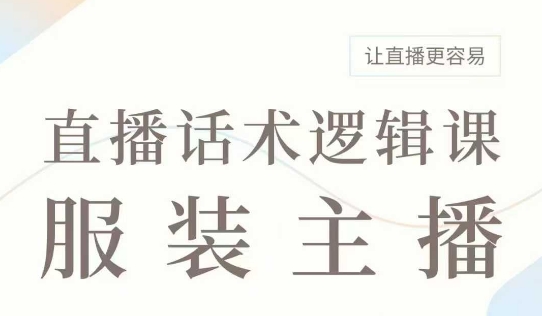 直播带货：服装主播话术逻辑课，服装主播话术大全，让直播更容易-策里行间