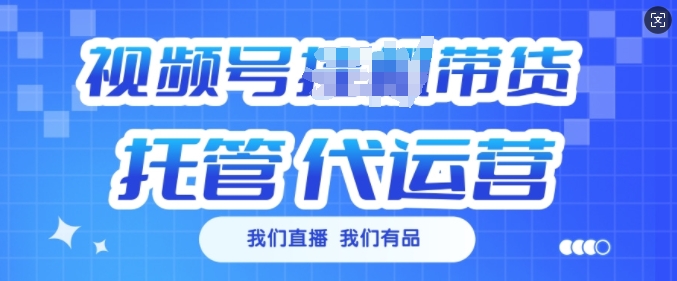 视频号挂J直播带货托管代运营，每个月多挣3k【揭秘】-策里行间
