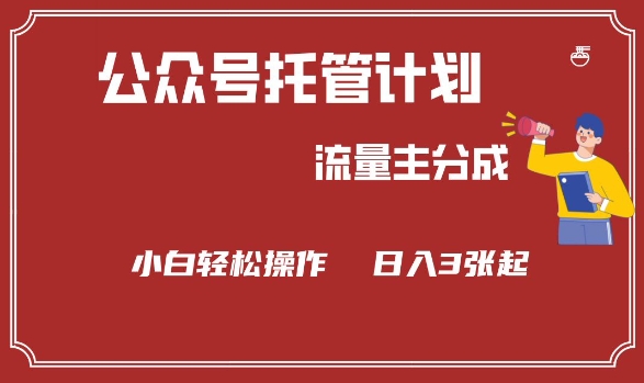 公众号分成计划，流量主分成，小白轻松日入3张【揭秘】-策里行间