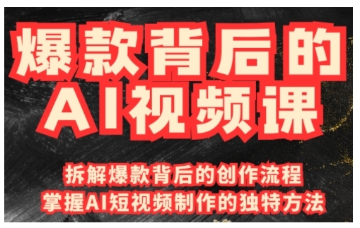 爆款背后的AI视频课，利用国产免费AI工具进行创意视频制作-策里行间