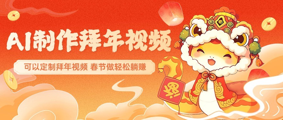 AI制作送祝福拜年视频，过年惊艳你的朋友圈，可以定制拜年视频，春节做轻松躺赚-策里行间