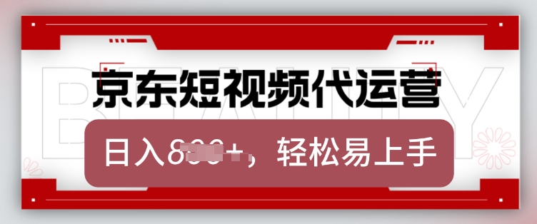 京东带货代运营，2025年翻身项目，只需上传视频，单月稳定变现8k【揭秘】-策里行间