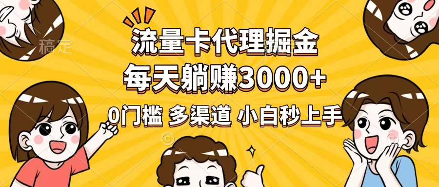 流量卡代理掘金，0门槛，每天躺赚3000+，多种推广渠道，新手小白轻松上手-策里行间