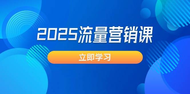 2025流量营销课：直击业绩卡点, 拓客新策略, 提高转化率, 设计生意模式-策里行间