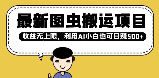 最新图虫搬运项目，收益无上限，利用AI小白也可日入多张-策里行间