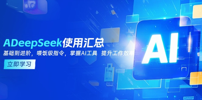 DeepSeek使用汇总，基础到进阶，提示词技巧，掌握AI工具  提升工作效率-策里行间