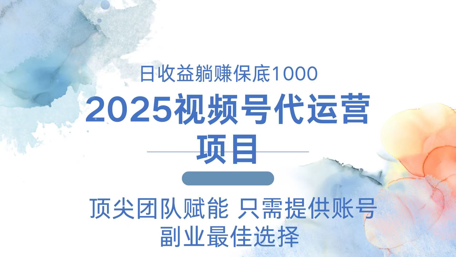 2025视频号代运营 日躺赚1000＋ 只需提供账号-策里行间