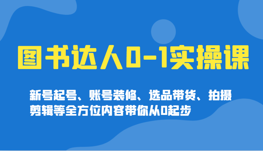 图书达人0-1实操课，新号起号、账号装修、选品带货、拍摄剪辑等全方位内容带你从0起步-策里行间