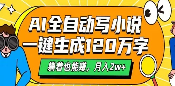 AI自动写小说，一键生成120万字，躺着也能赚，月入2w+-策里行间