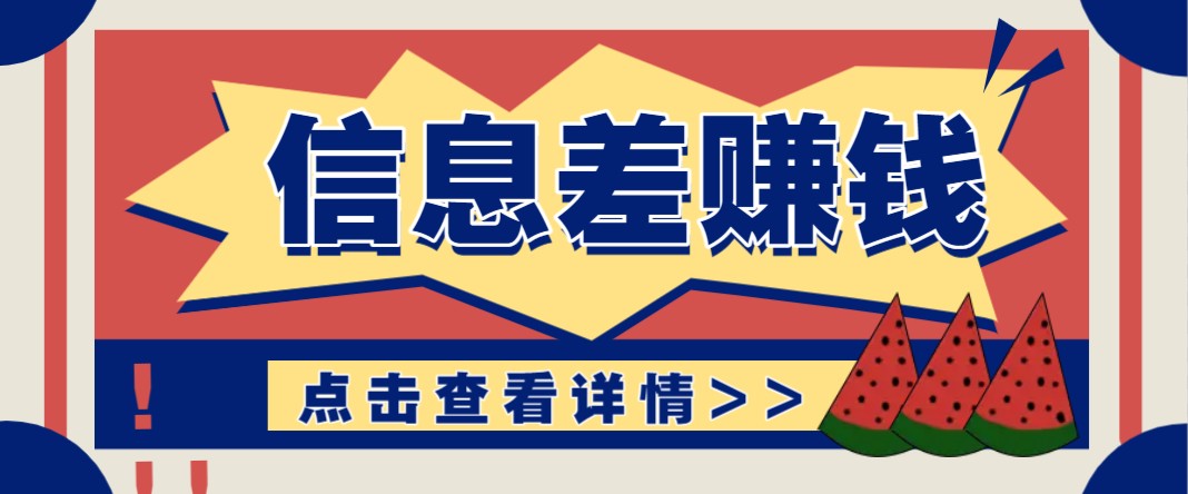 利用信息差赚钱项目，零成本每单都是纯利润！适合新手小白，日赚无上限-策里行间
