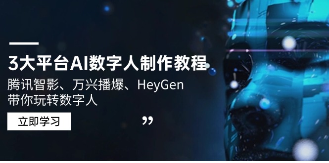 3大平台AI数字人制作教程，腾讯智影、万兴播爆、HeyGen带你玩转数字人-策里行间