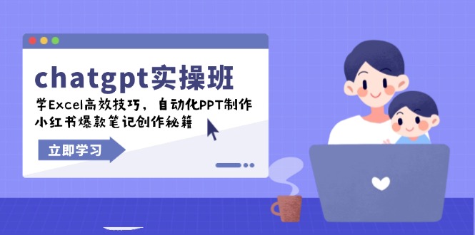 chatgpt实战班，学Excel高效技巧，自动化PPT制作，小红书爆款笔记创作秘籍-策里行间