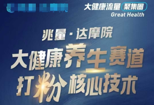 大健康打粉引流，大健康养生赛道暴利打粉新玩法-策里行间