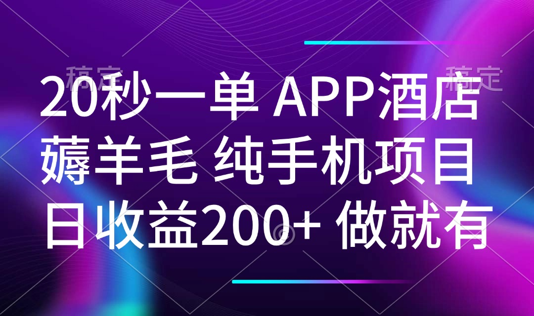 20秒一单APP酒店薅羊毛 春手机项目 日入200+ 空闲时间就能做-策里行间