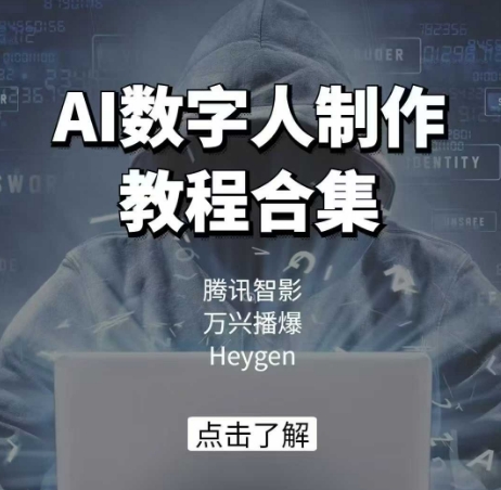 AI数字人制作教程合集，腾讯智影 万兴播爆 Heygen三大平台教学-策里行间