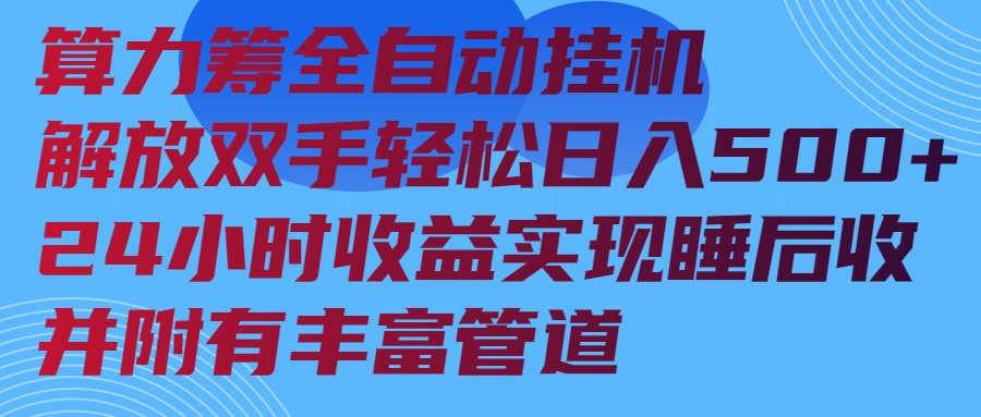 算力筹全自动挂机24小时收益实现睡后收入并附有丰富管道-策里行间