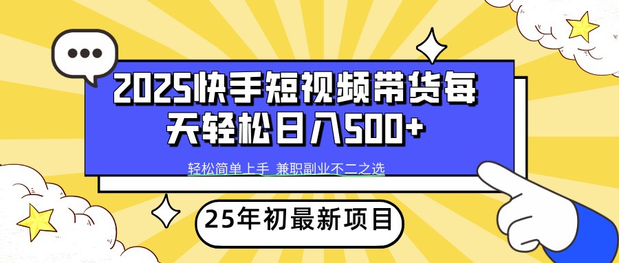 2025年初新项目快手短视频带货轻松日入500+-策里行间