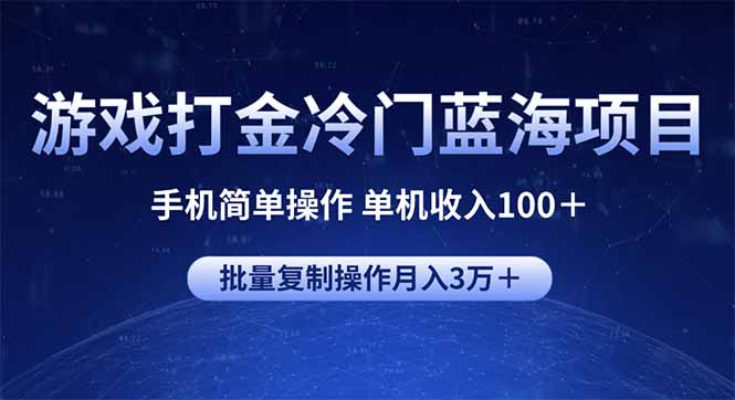 游戏打金冷门蓝海项目 手机简单操作 单机收入100＋ 可批量复制操作-策里行间