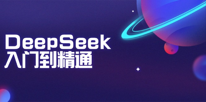 DeepSeek入门到精通：掌握文本生成、知识推理与编程辅助，提升AI应用能力-策里行间