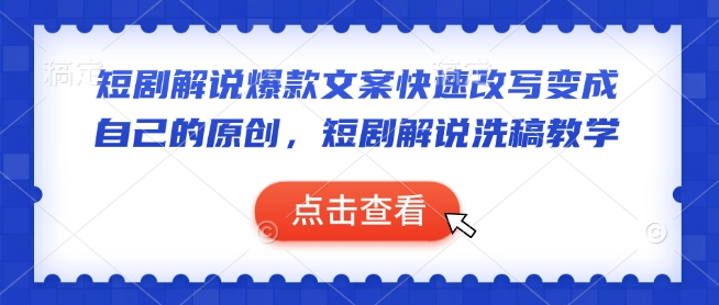 短剧解说爆款文案快速改写变成自己的原创，短剧解说洗稿教学-策里行间