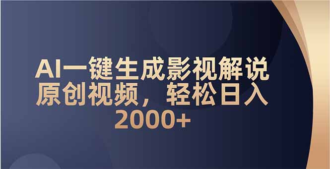 AI一键生成影视解说原创视频，轻松日入2000+-策里行间