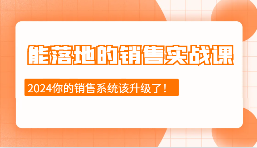 能落地的销售实战课：销售十步今天学，明天用，拥抱变化，迎接挑战(更新)-策里行间