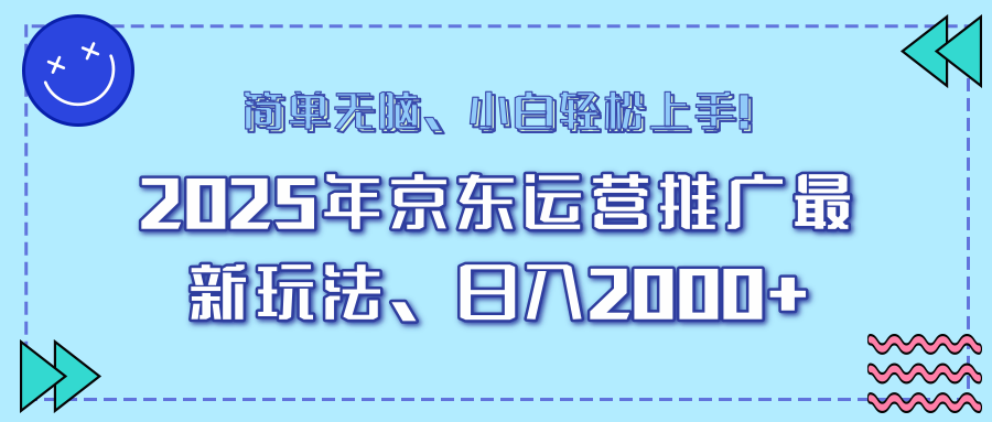 25年京东运营推广最新玩法，日入2000+，小白轻松上手！-策里行间