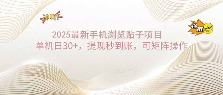 2025手机浏览帖子单机日30+，提现秒到账，可矩阵操作-策里行间