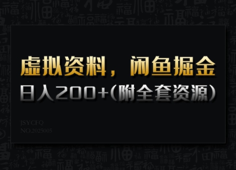虚拟资料，闲鱼掘金，日入200+(详细教程+全套资源)-策里行间