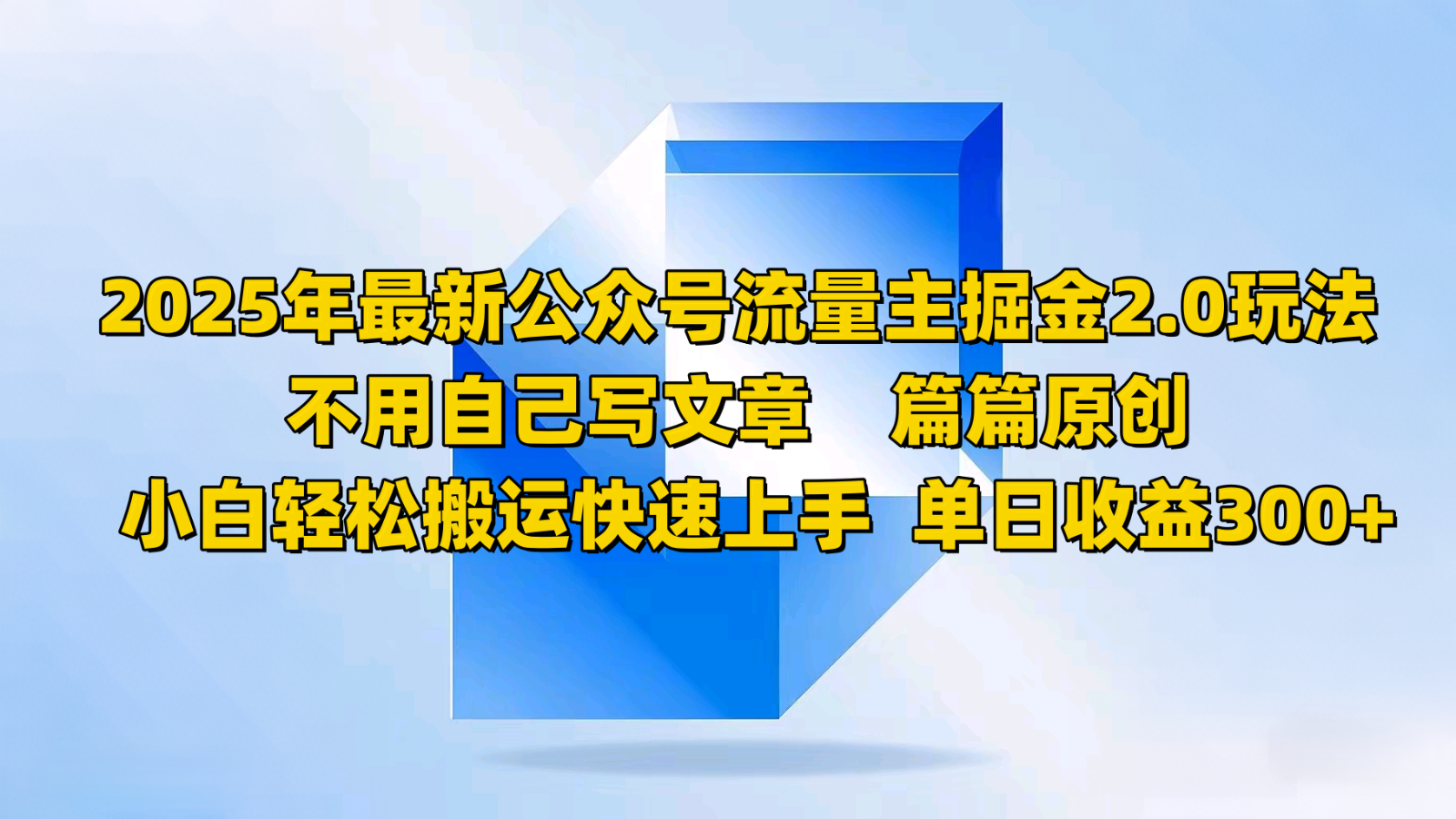 2025年最新公众号流量主掘金2.0玩法，不用自己写文章篇篇原创，小白轻松搬运快速上手-策里行间