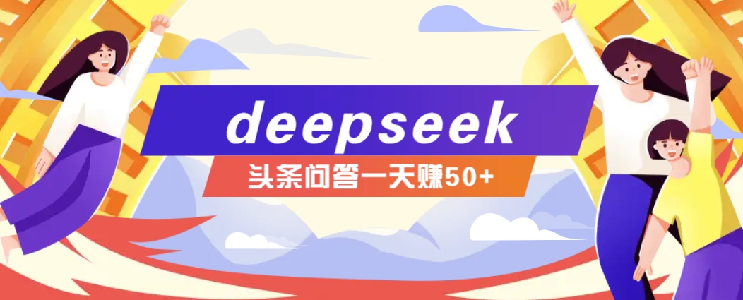利用deepseek操作今日头条问答图文玩法，新手也能轻松上手，日收益50+-策里行间