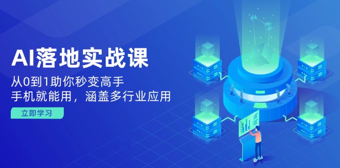 AI落地实战课：从0到1助你秒变高手，手机就能用，涵盖多行业应用-策里行间