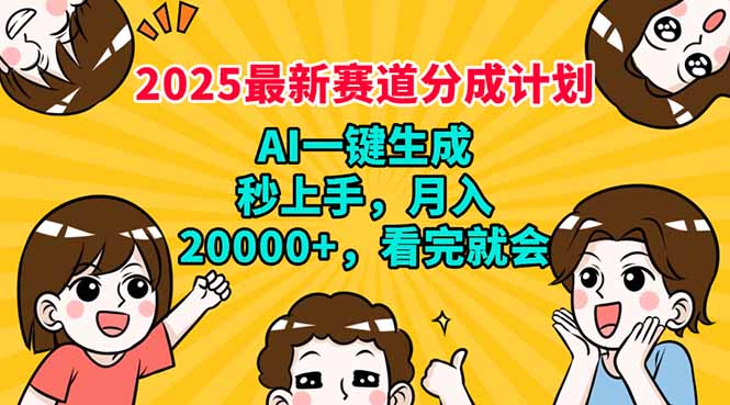 2025最新赛道分成计划，AI自动生成，秒上手 月入20000+，看完就会-策里行间