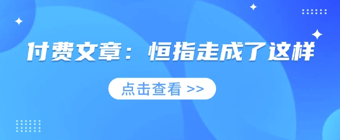 付费文章：恒指走成了这样-策里行间