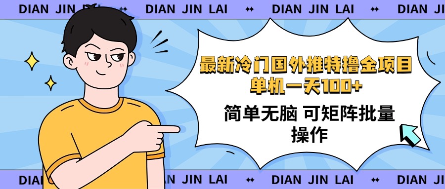 最新国外推特撸金项目，单机一天100+简单无脑 矩阵操作收益最大【使用…-策里行间
