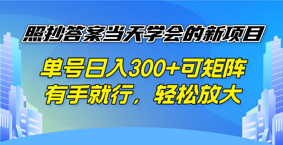 照抄答案当天学会的新项目，单号日入300 +可矩阵，有手就行，轻松放大-策里行间