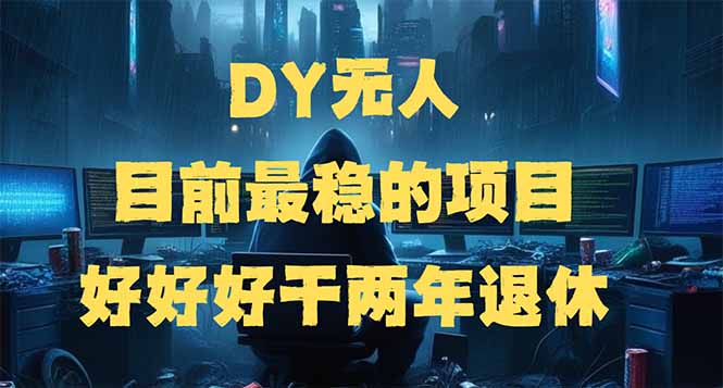 DY无人，目前最稳的项目，矩阵放大边旅游边赚钱，好好好干两年退休-策里行间