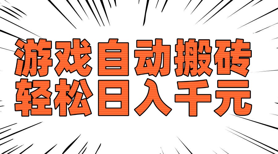 老款游戏自动搬砖，轻松日入1000+，长期稳定可做-策里行间