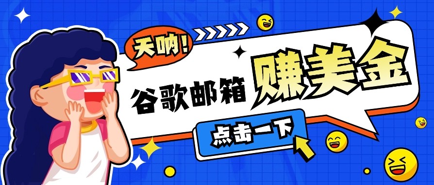 利用谷歌邮箱无脑看广告，零成本零门槛，轻松赚美金日收益50+-策里行间