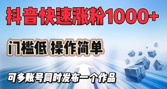 抖音快速涨1000+粉，门槛低操作简单，可多账号同时发布一个作品-策里行间