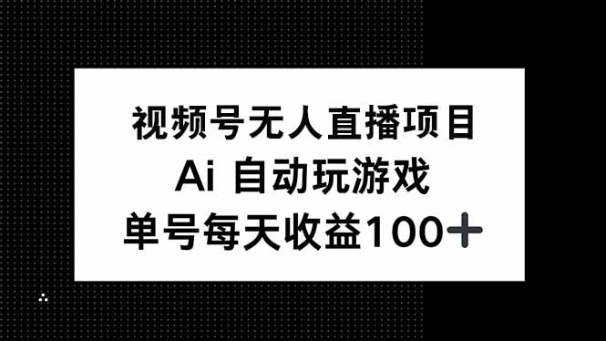 视频号无人直播项目，AI自动玩游戏，每天收益150+-策里行间