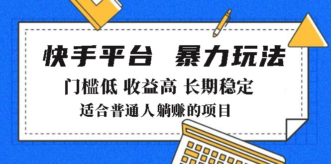 2025年暴力玩法，快手带货，门槛低，收益高，月躺赚8000+-策里行间