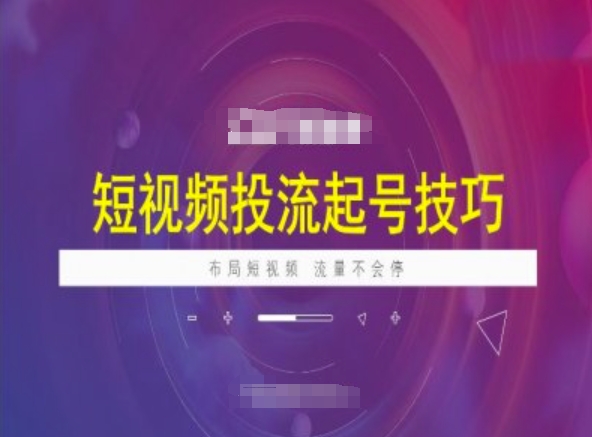 短视频投流起号技巧，短视频抖加技巧，布局短视频，流量不会停-策里行间