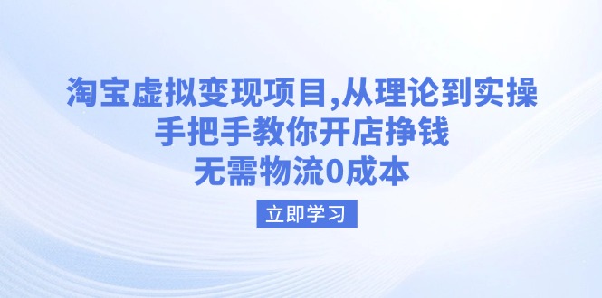 淘宝虚拟变现项目，从理论到实操，手把手教你开店挣钱，无需物流0成本-策里行间