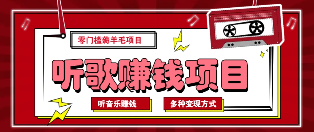 听音乐薅羊毛赚钱项目，零成本，自动挂机批量操作月收入无上限-策里行间