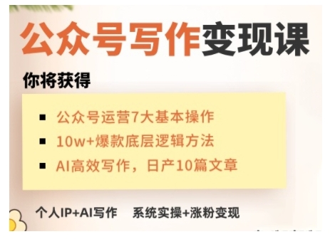 AI公众号写作变现课，手把手实操演示，从0到1做一个小而美的会赚钱的IP号-策里行间
