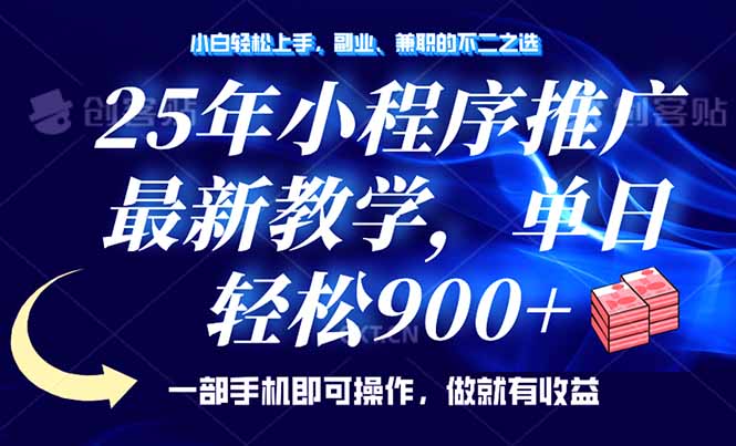 25年小程序推广，最新教学，单日轻松变现900+，一部手机就可操作，小白…-策里行间